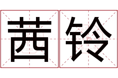茜铃名字寓意 茜铃名字寓意