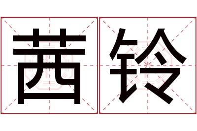 茜铃名字寓意