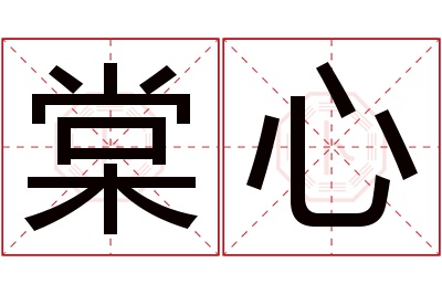 棠心名字寓意