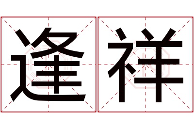 逢祥名字寓意