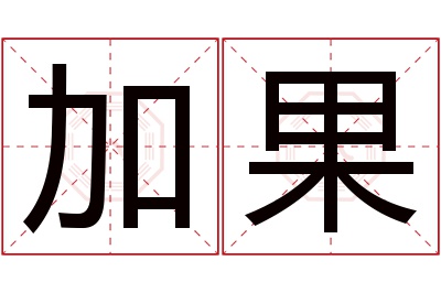 加果名字寓意