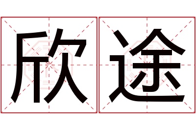 欣途名字寓意