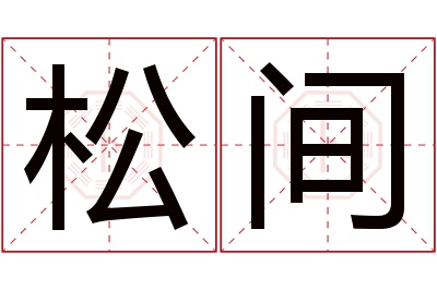 松间名字寓意 松间名字寓意