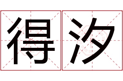 得汐名字寓意 得汐名字寓意