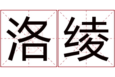 洛绫名字寓意