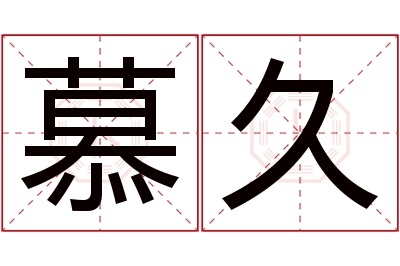 慕久名字寓意 慕久名字寓意