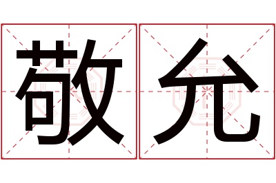 敬允名字寓意