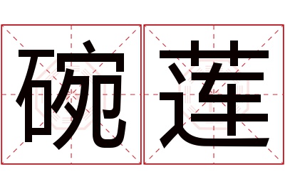 碗莲名字寓意