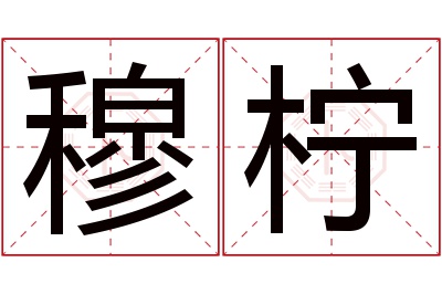 穆柠名字寓意