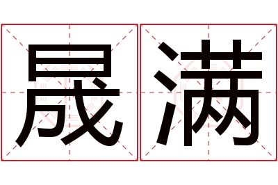 晟满名字寓意