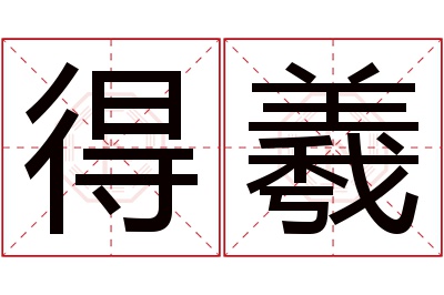 得羲名字寓意