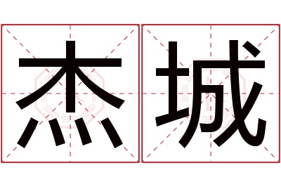 杰城名字寓意