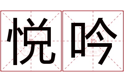 悦吟名字寓意