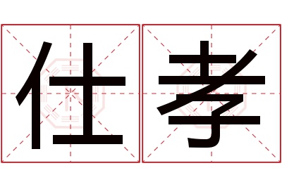 仕孝名字寓意