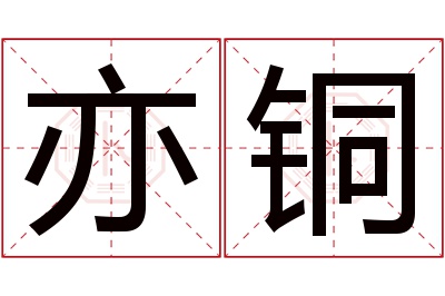 亦铜名字寓意