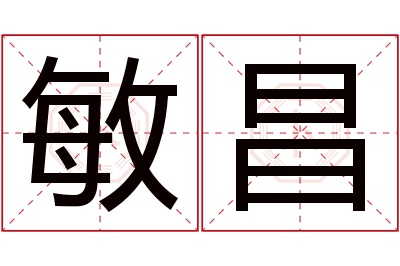 敏昌名字寓意