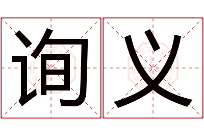 询义名字寓意