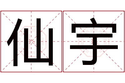 仙宇名字寓意