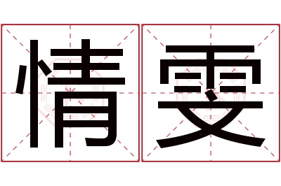 情雯名字寓意