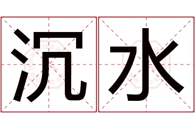 沉水名字寓意