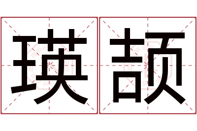 瑛颉名字寓意