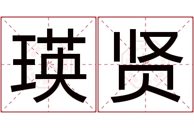 瑛贤名字寓意