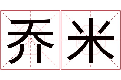 乔米名字寓意