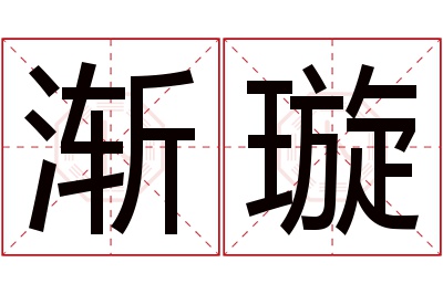 渐璇名字寓意