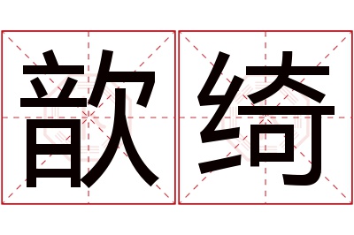 歆绮名字寓意