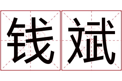 钱斌名字寓意