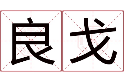 良戈名字寓意