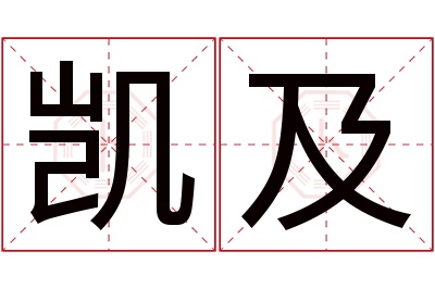 凯及名字寓意