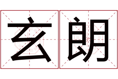 玄朗名字寓意