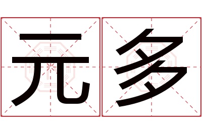 元多名字寓意