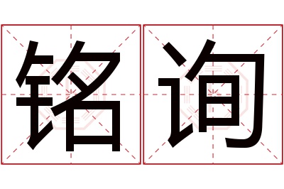 铭询名字寓意