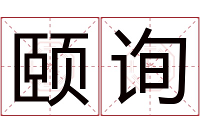 颐询名字寓意