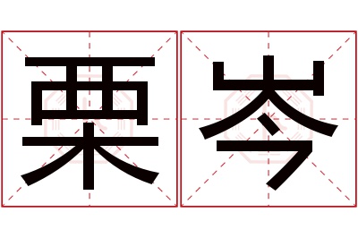 栗岑名字寓意 栗岑名字寓意