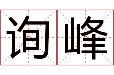 询峰名字寓意