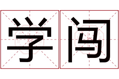 学闯名字寓意 学闯名字寓意