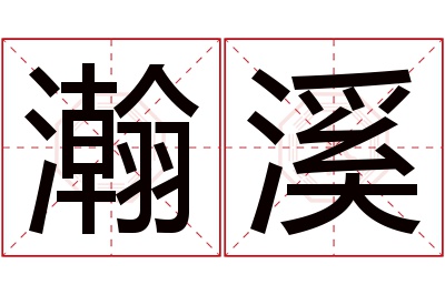 瀚溪名字寓意