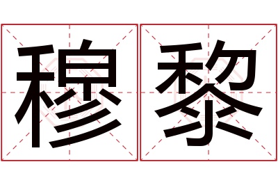 穆黎名字寓意