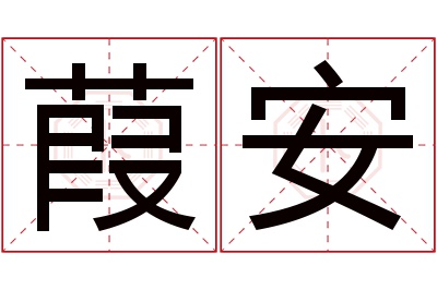 葭安名字寓意