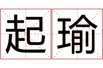 起瑜名字寓意