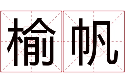 榆帆名字寓意