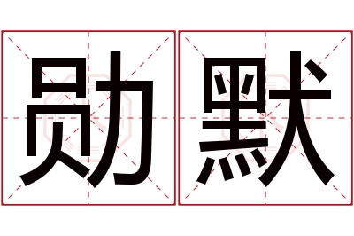 勋默名字寓意