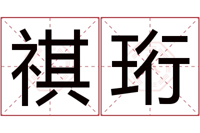 祺珩名字寓意