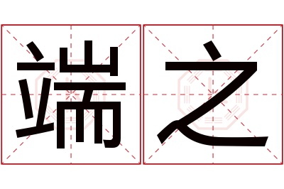 端之名字寓意