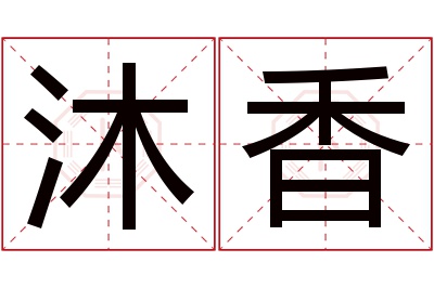 沐香名字寓意