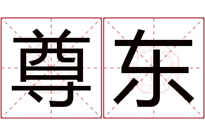 尊东名字寓意