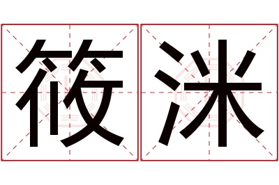 筱洣名字寓意